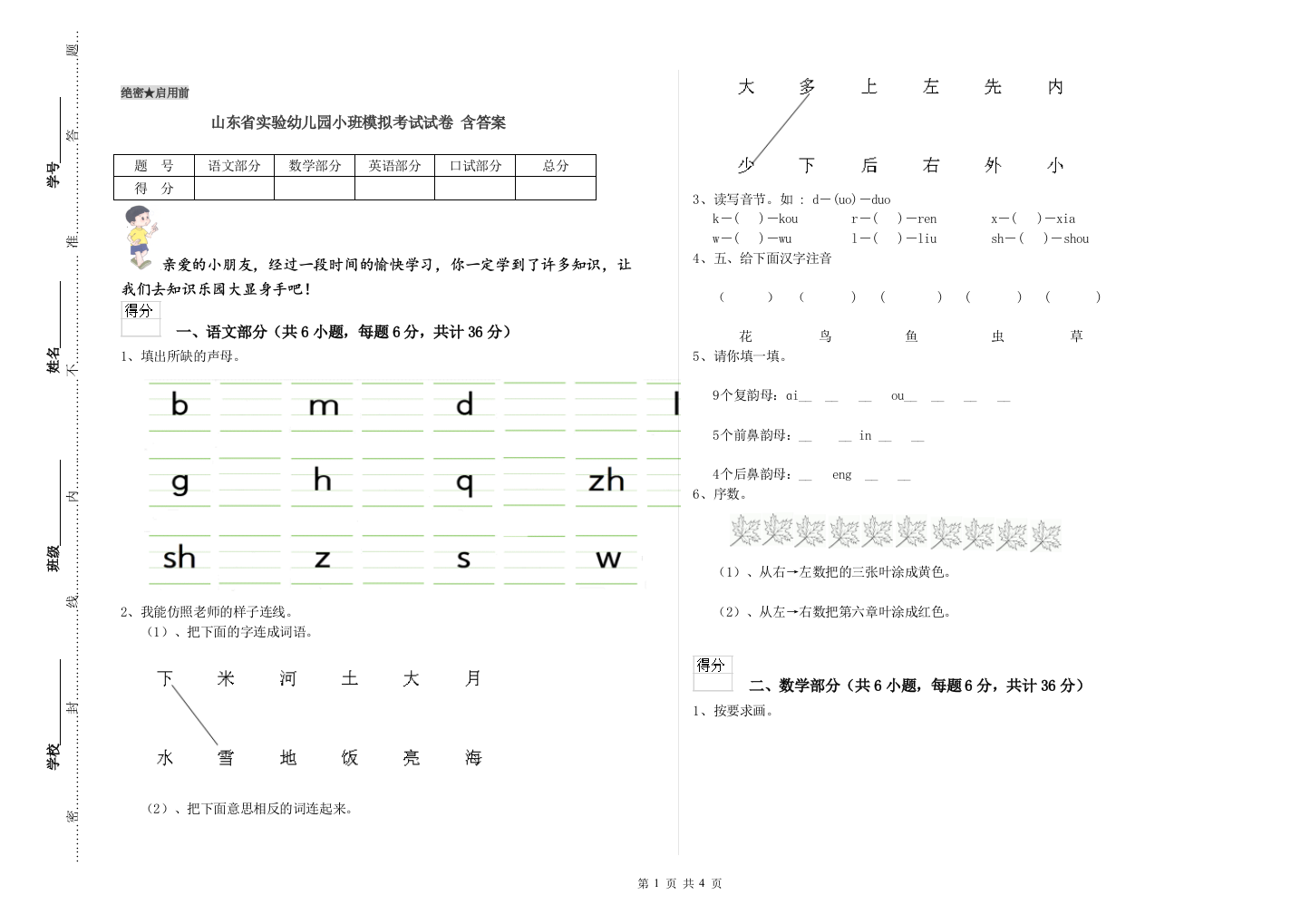 山东省实验幼儿园小班模拟考试试卷-含答案