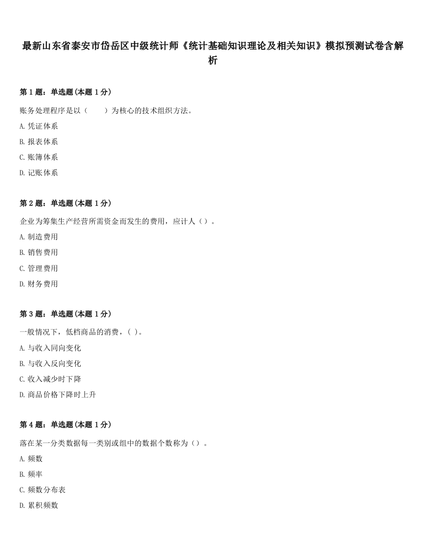 最新山东省泰安市岱岳区中级统计师《统计基础知识理论及相关知识》模拟预测试卷含解析