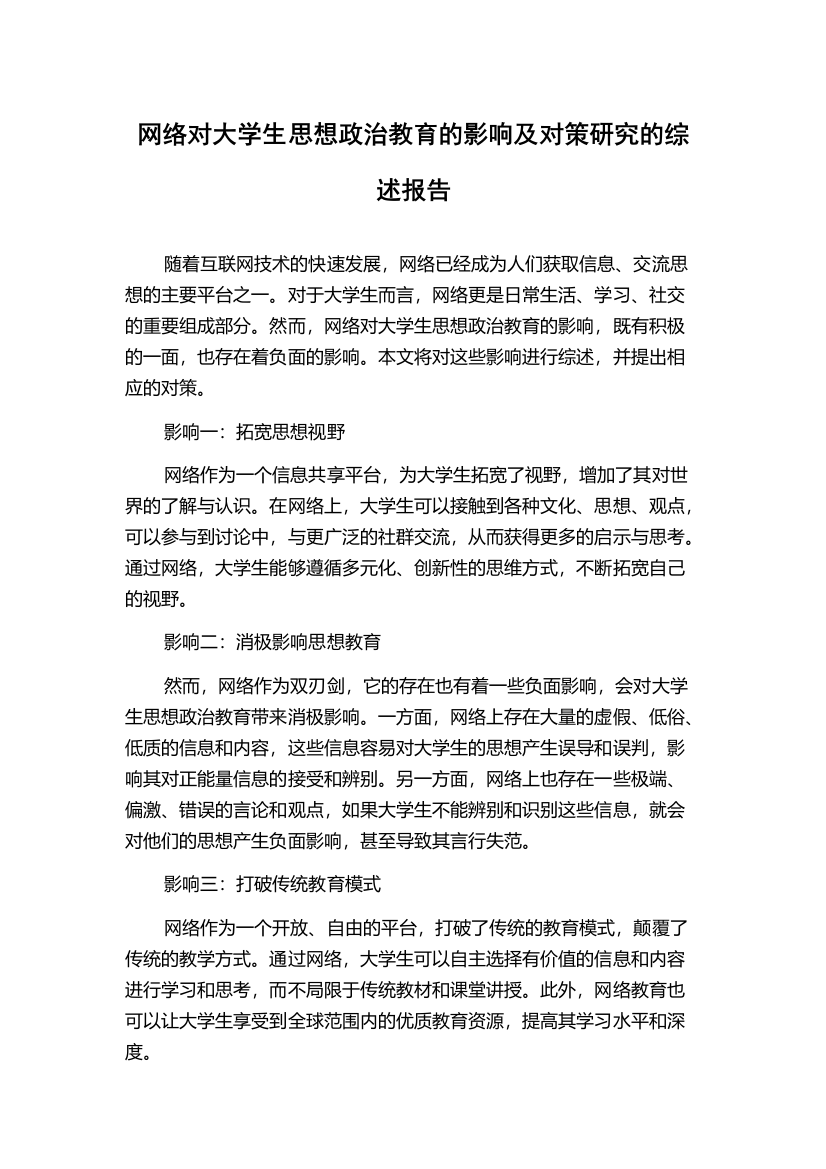 网络对大学生思想政治教育的影响及对策研究的综述报告