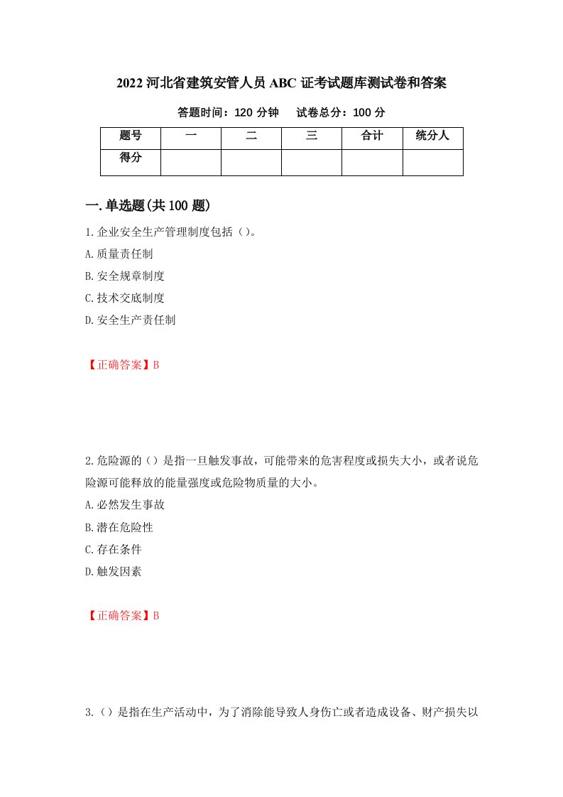 2022河北省建筑安管人员ABC证考试题库测试卷和答案第2卷