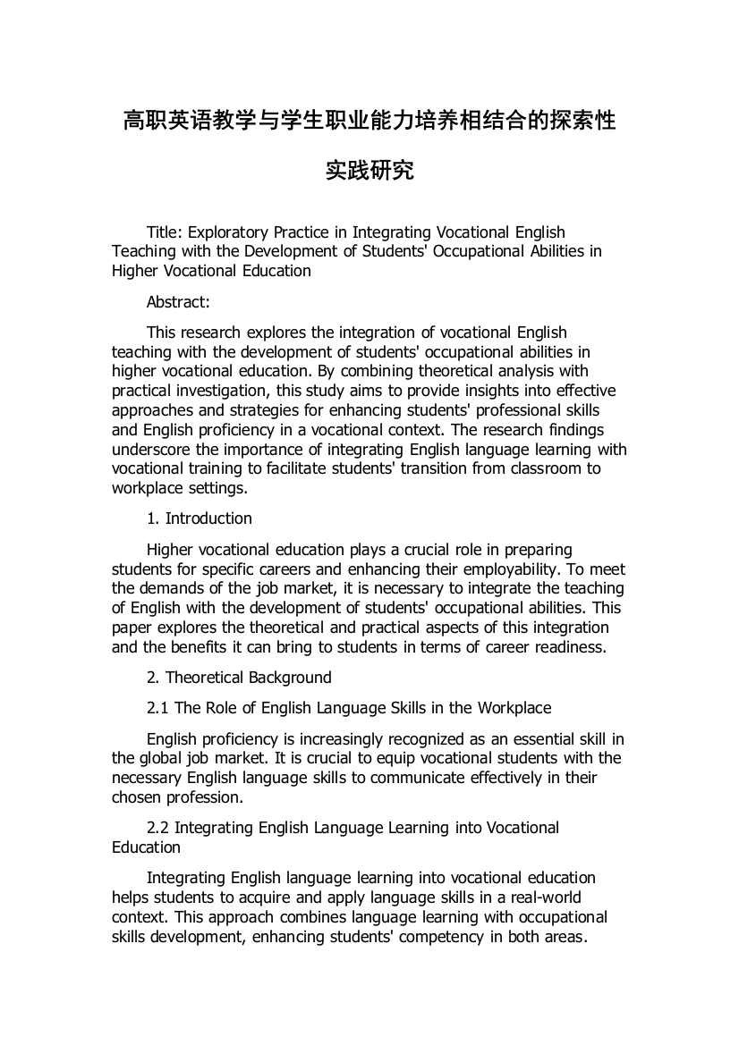 高职英语教学与学生职业能力培养相结合的探索性实践研究