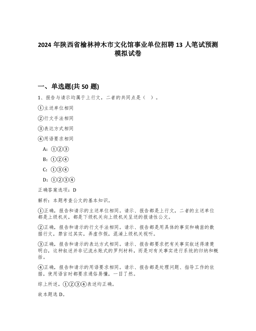 2024年陕西省榆林神木市文化馆事业单位招聘13人笔试预测模拟试卷-63