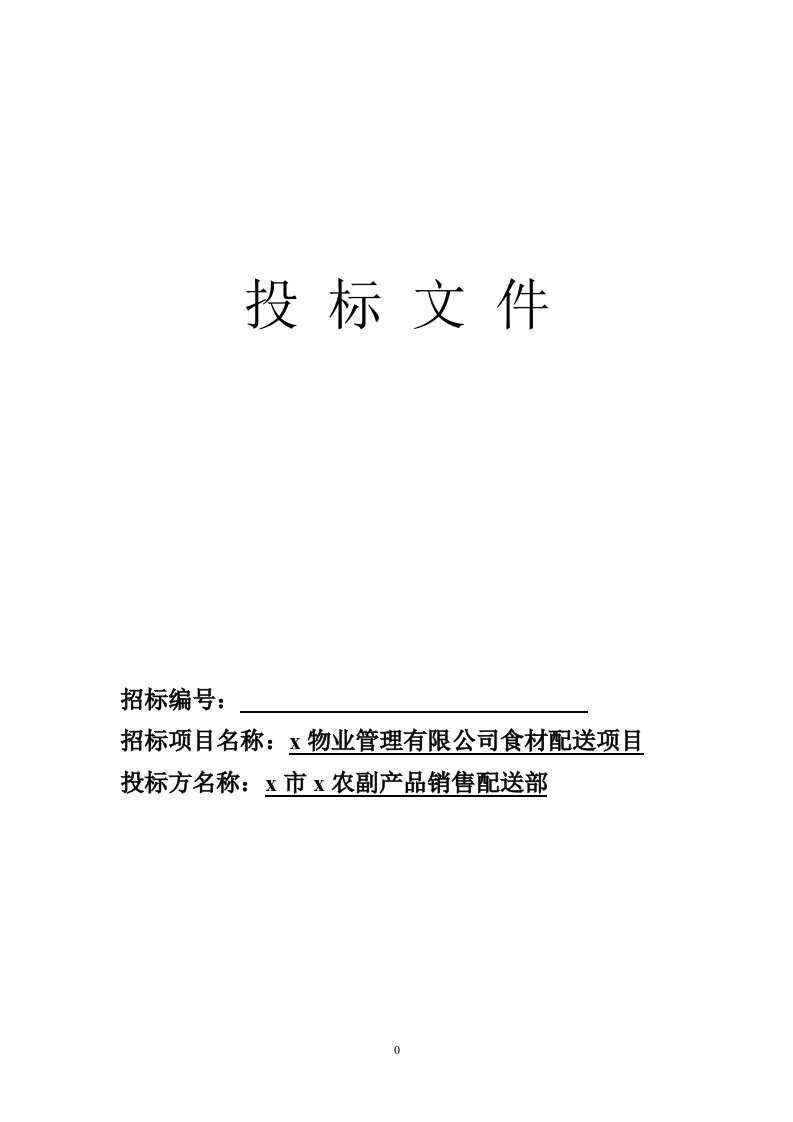 农副产品食材销售配送服务方案及管理制度、职责-投标文件