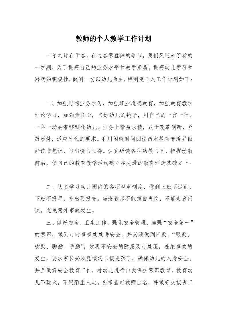 教师的个人教学工作计划