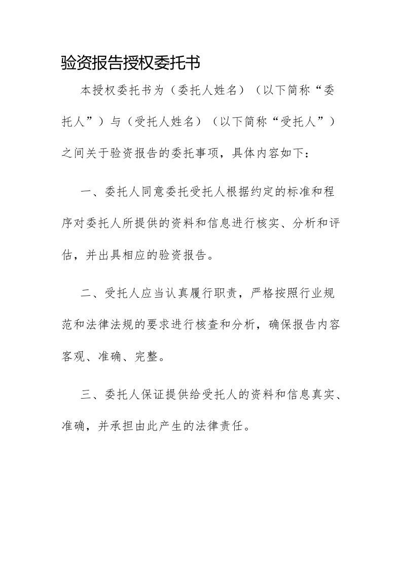 验资报告授权委托书