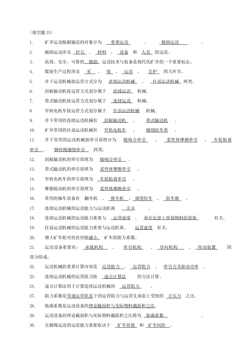 2023年矿井运输提升题库运输提升复习