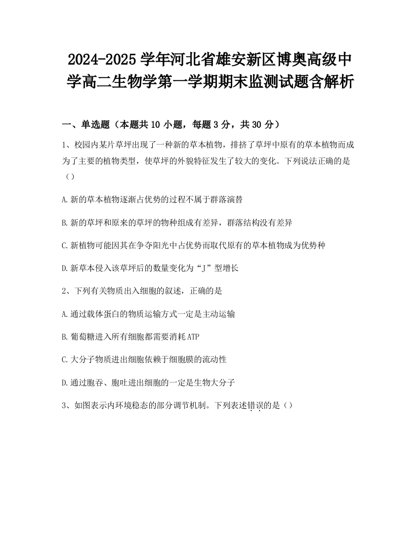 2024-2025学年河北省雄安新区博奥高级中学高二生物学第一学期期末监测试题含解析