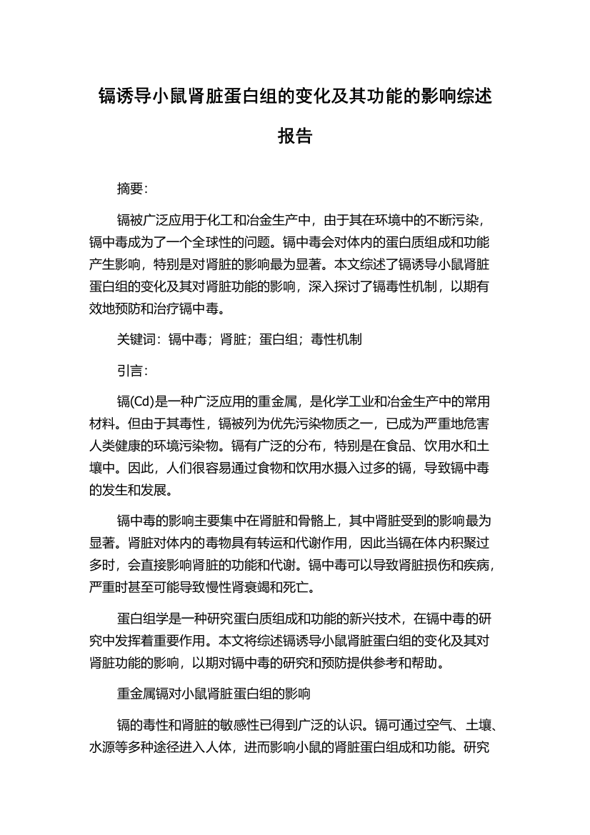 镉诱导小鼠肾脏蛋白组的变化及其功能的影响综述报告