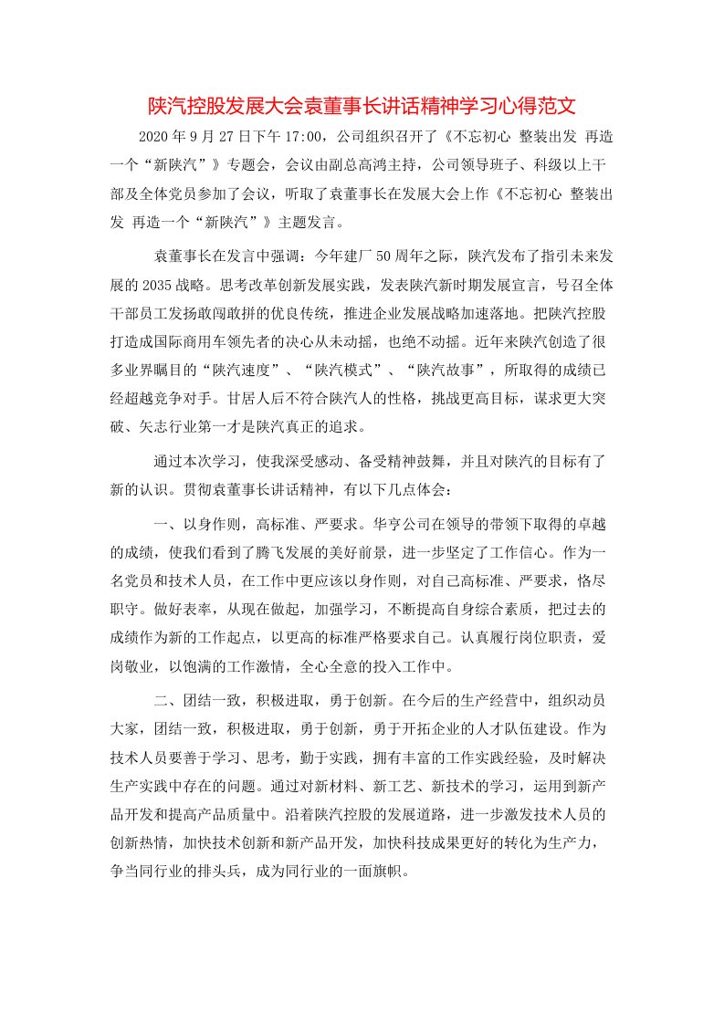 陕汽控股发展大会袁董事长讲话精神学习心得范文