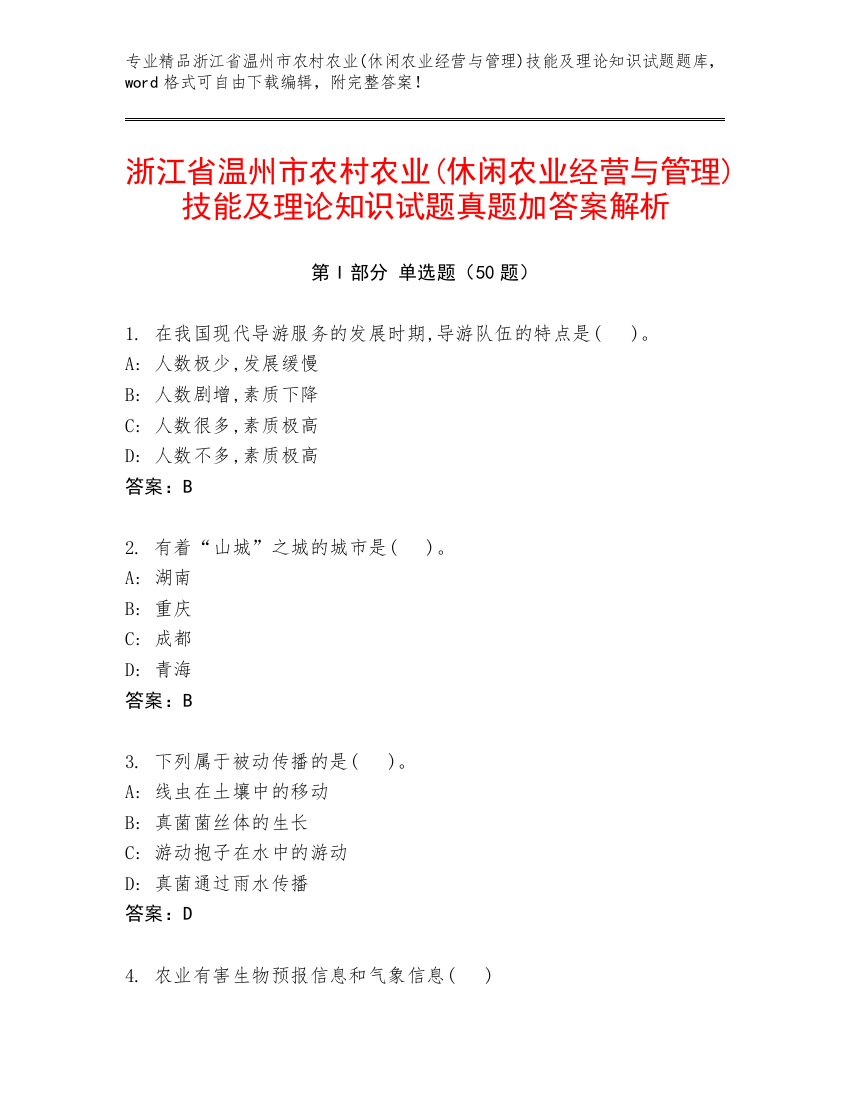 浙江省温州市农村农业(休闲农业经营与管理)技能及理论知识试题真题加答案解析