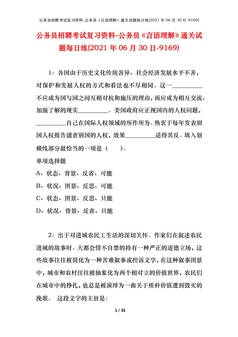 公务员招聘考试复习资料-公务员言语理解通关试题每日练2021年06月30日-9169