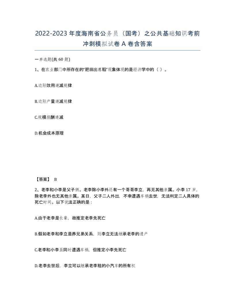 2022-2023年度海南省公务员国考之公共基础知识考前冲刺模拟试卷A卷含答案