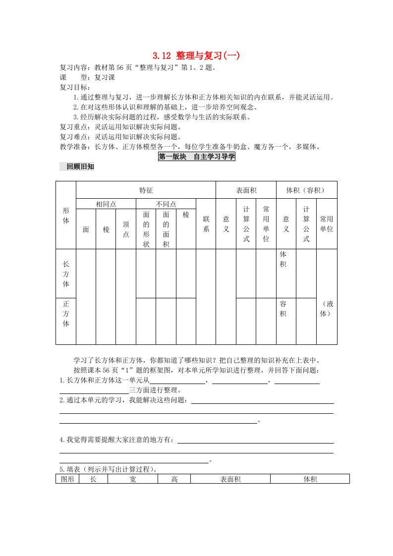 2023五年级数学下册三长方体正方体3.12整理与复习一教案西师大版