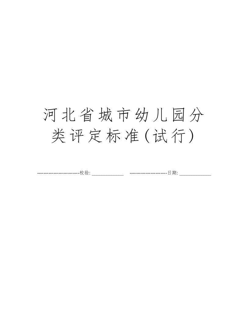 河北省城市幼儿园分类评定标准(试行)