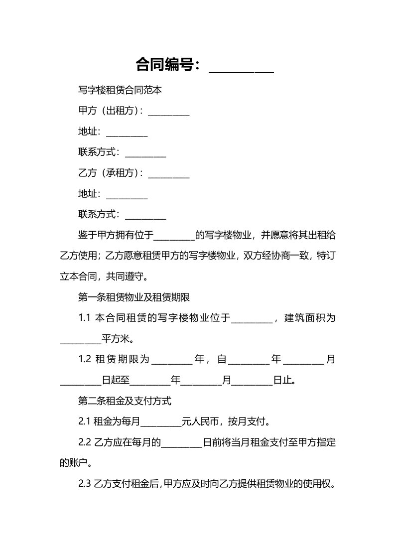 合同模板-写字楼租赁合同范本