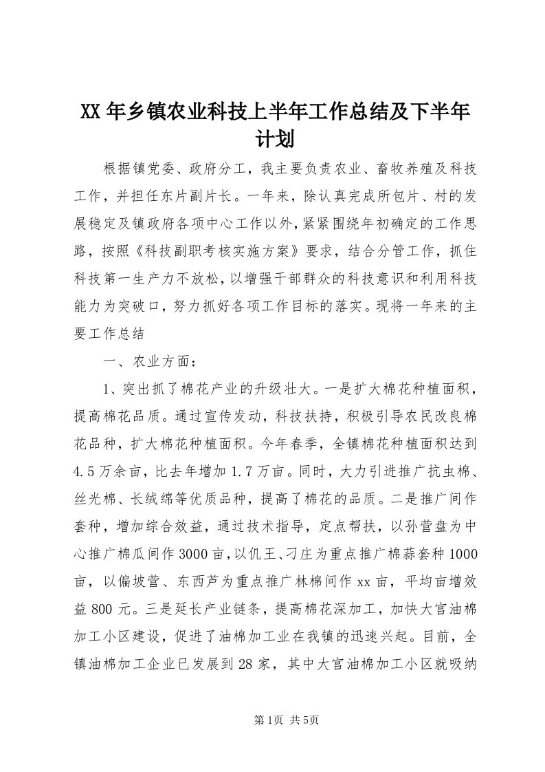 4某年乡镇农业科技上半年工作总结及下半年计划