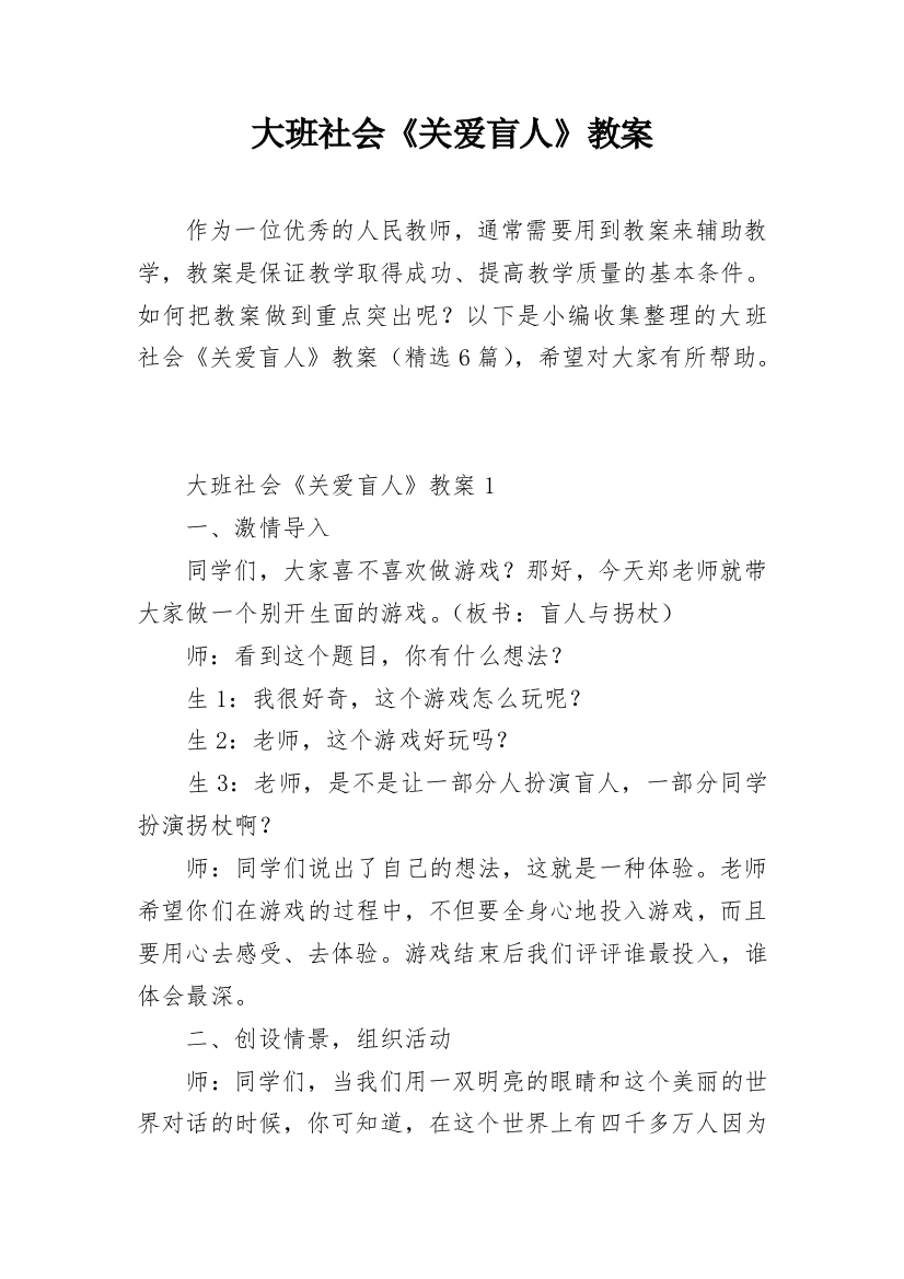 大班社会《关爱盲人》教案