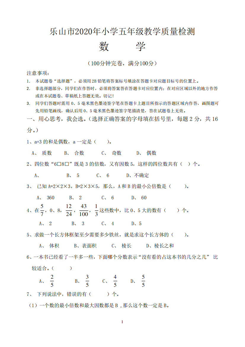 乐山市2020年小学五年级数学下册期末质量检测(试卷)