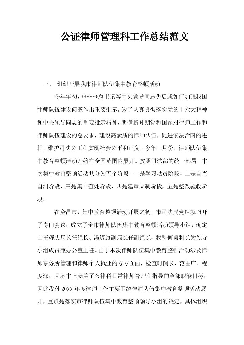 公证律师管理科工作总结范文