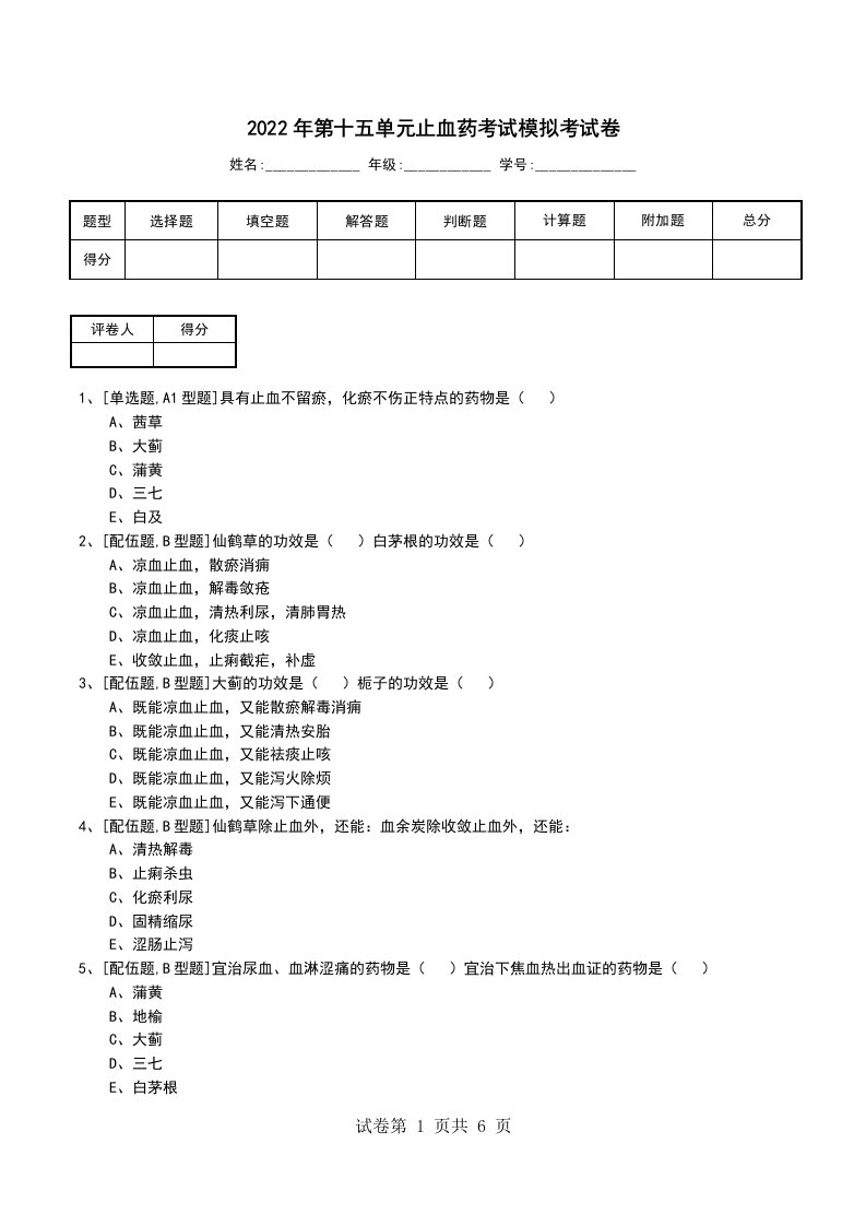 2022年第十五单元止血药考试模拟考试卷