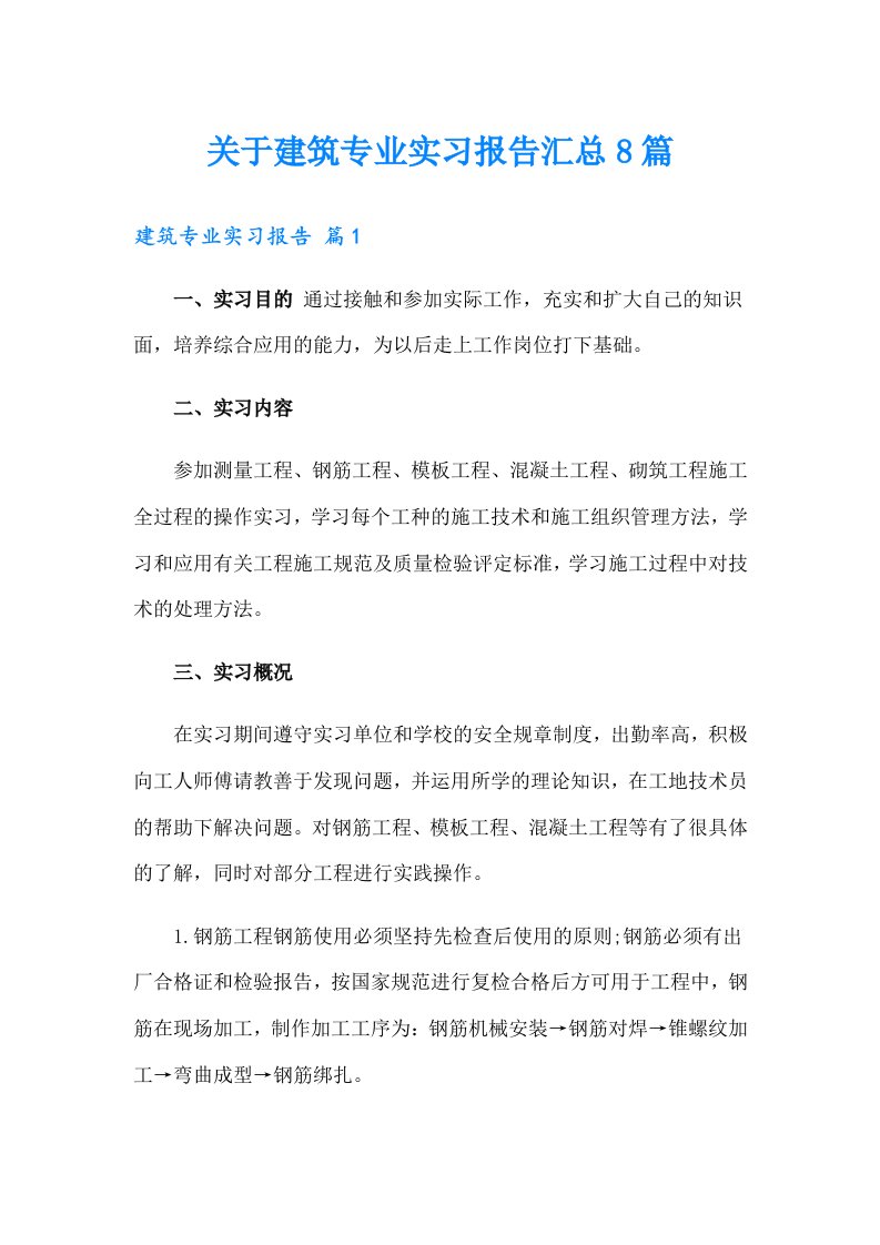 关于建筑专业实习报告汇总8篇