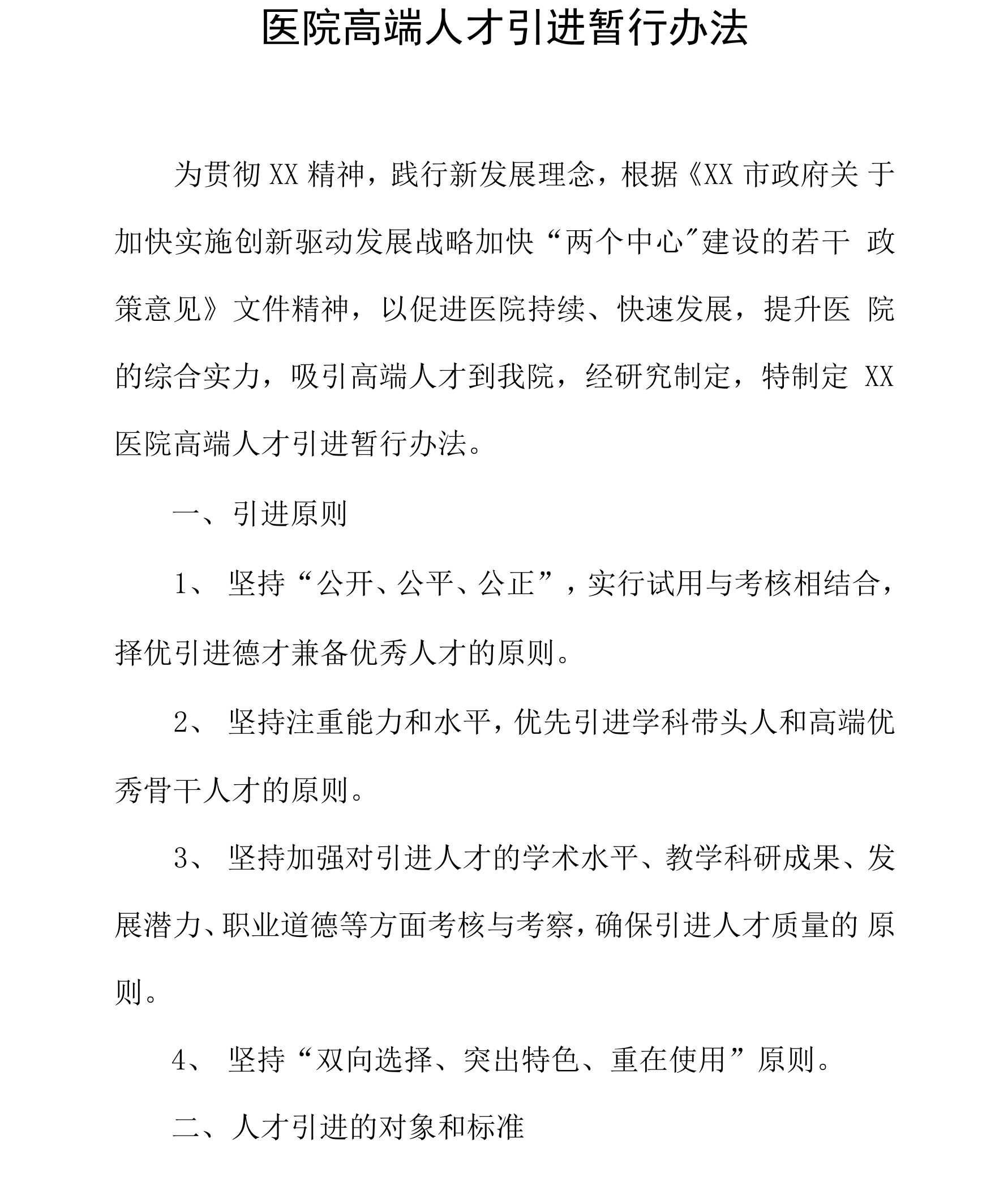 医院高端人才引进暂行办法