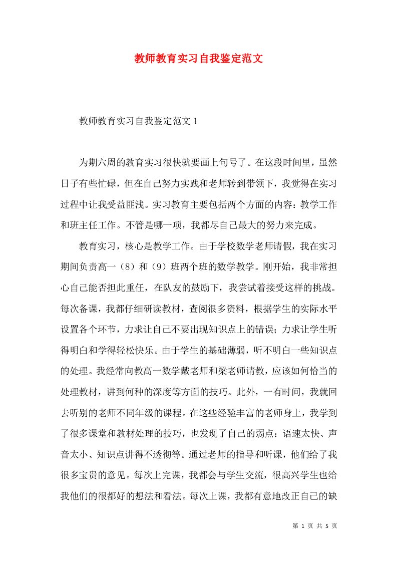 教师教育实习自我鉴定范文