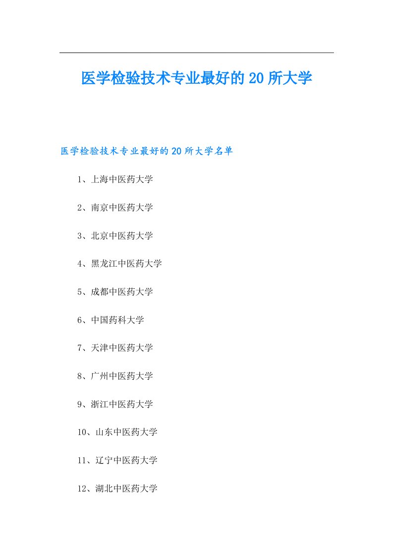 医学检验技术专业最好的20所大学