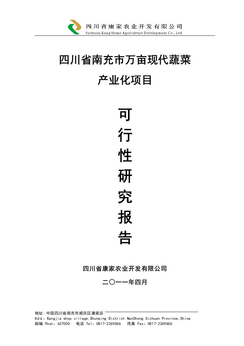 四川省南充市万亩现代蔬菜产业化项目可行性研究报告