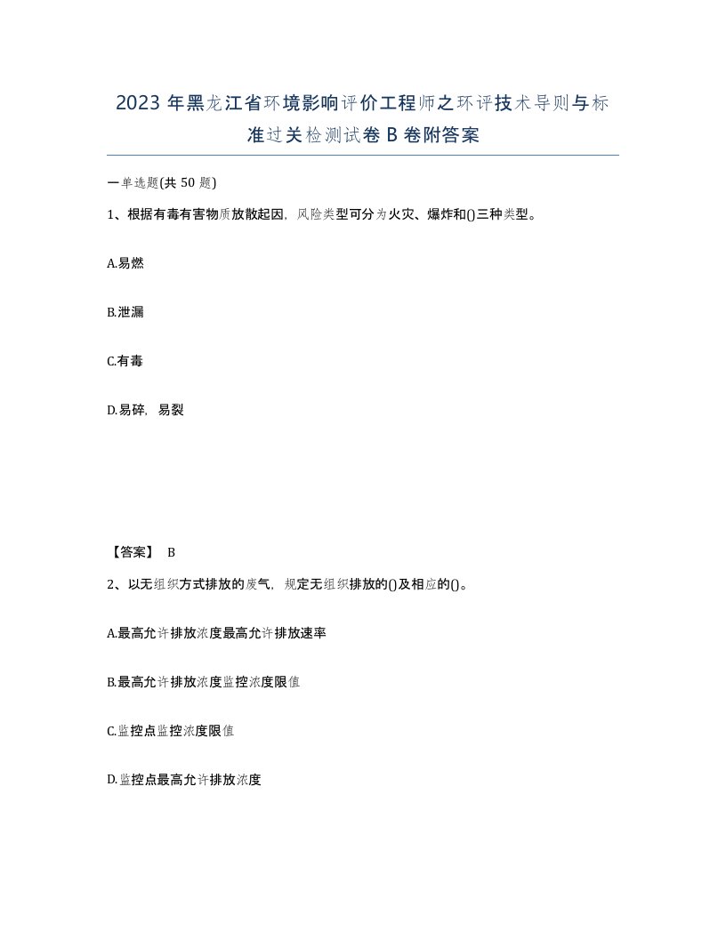 2023年黑龙江省环境影响评价工程师之环评技术导则与标准过关检测试卷B卷附答案