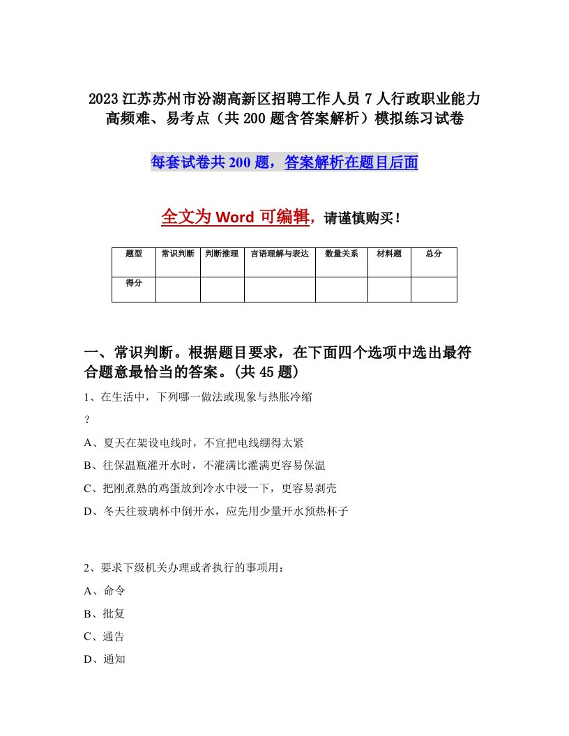 2023江苏苏州市汾湖高新区招聘工作人员7人行政职业能力高频难易考点共200题含答案解析模拟练习试卷