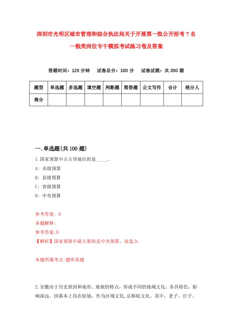 深圳市光明区城市管理和综合执法局关于开展第一批公开招考7名一般类岗位专干模拟考试练习卷及答案第5卷