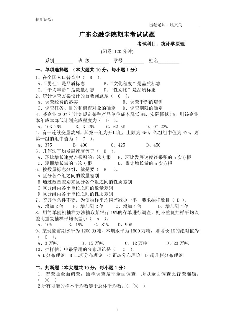 统计学原理精品课件（广东金融学院）统计学试卷