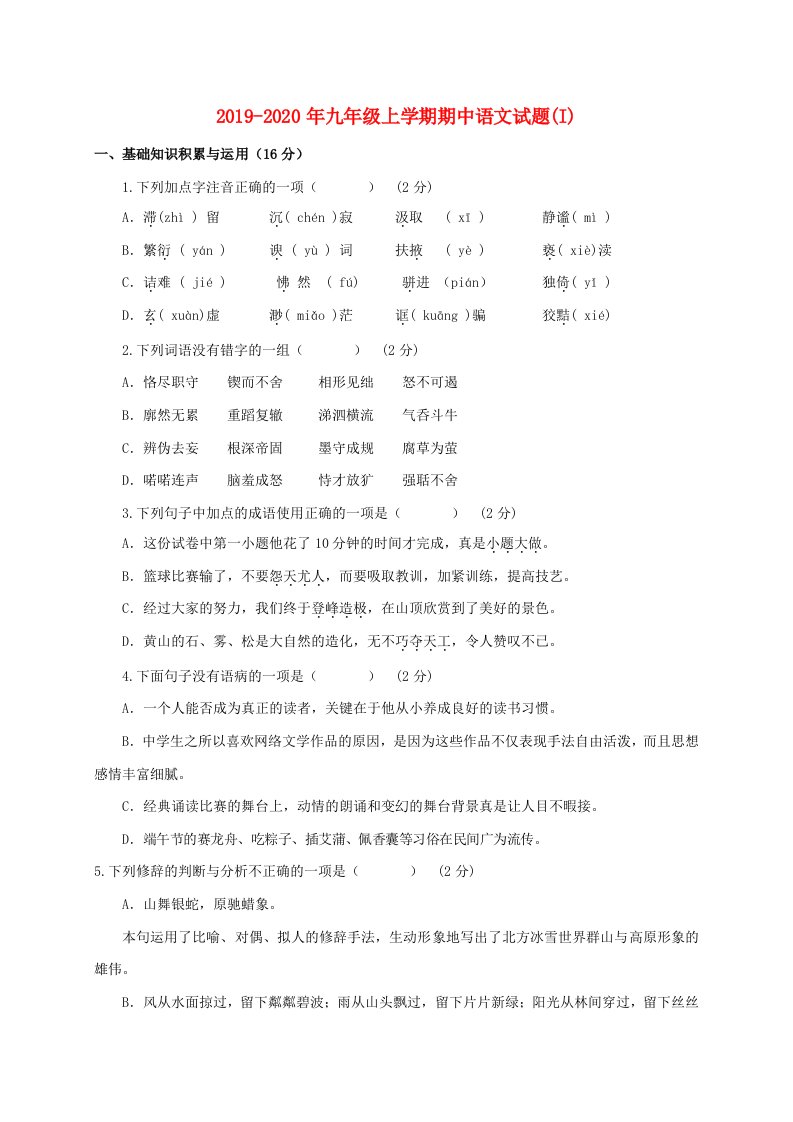 2019-2020年九年级上学期期中语文试题(I)