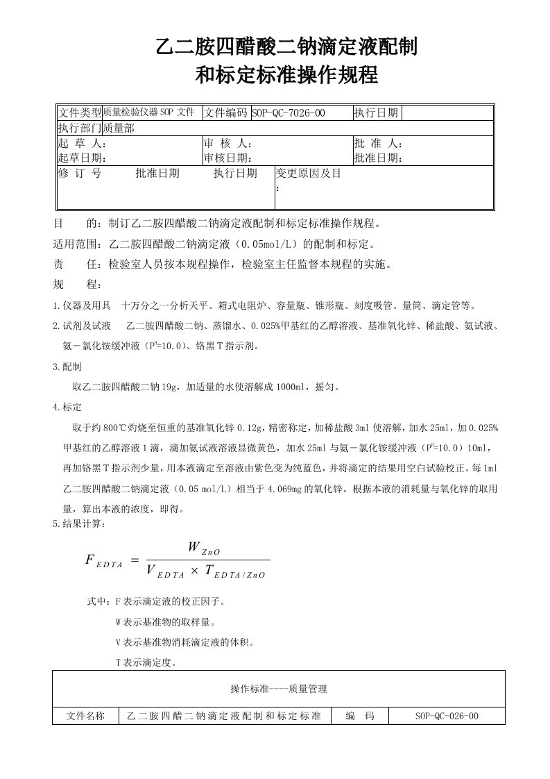 26-0乙二胺四醋酸二钠滴定液配制和标定标准操作规程