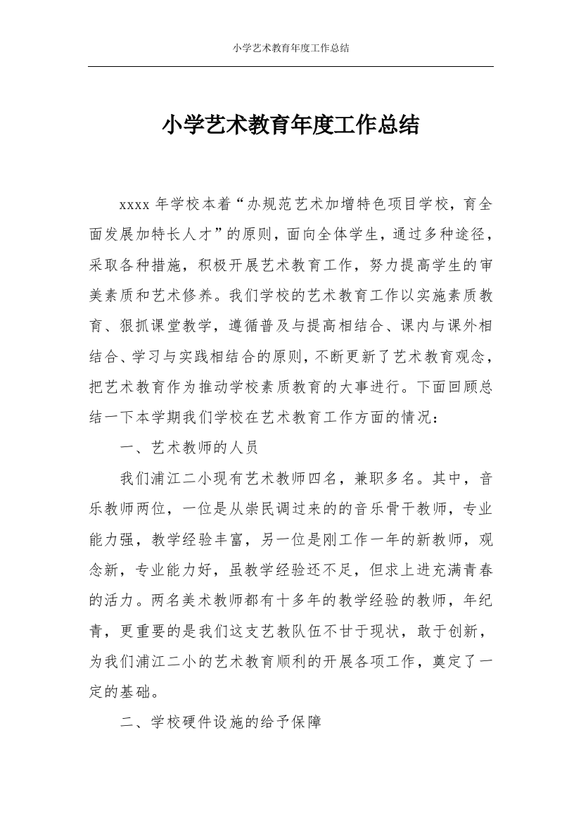 小学艺术教育年度工作总结试卷教案