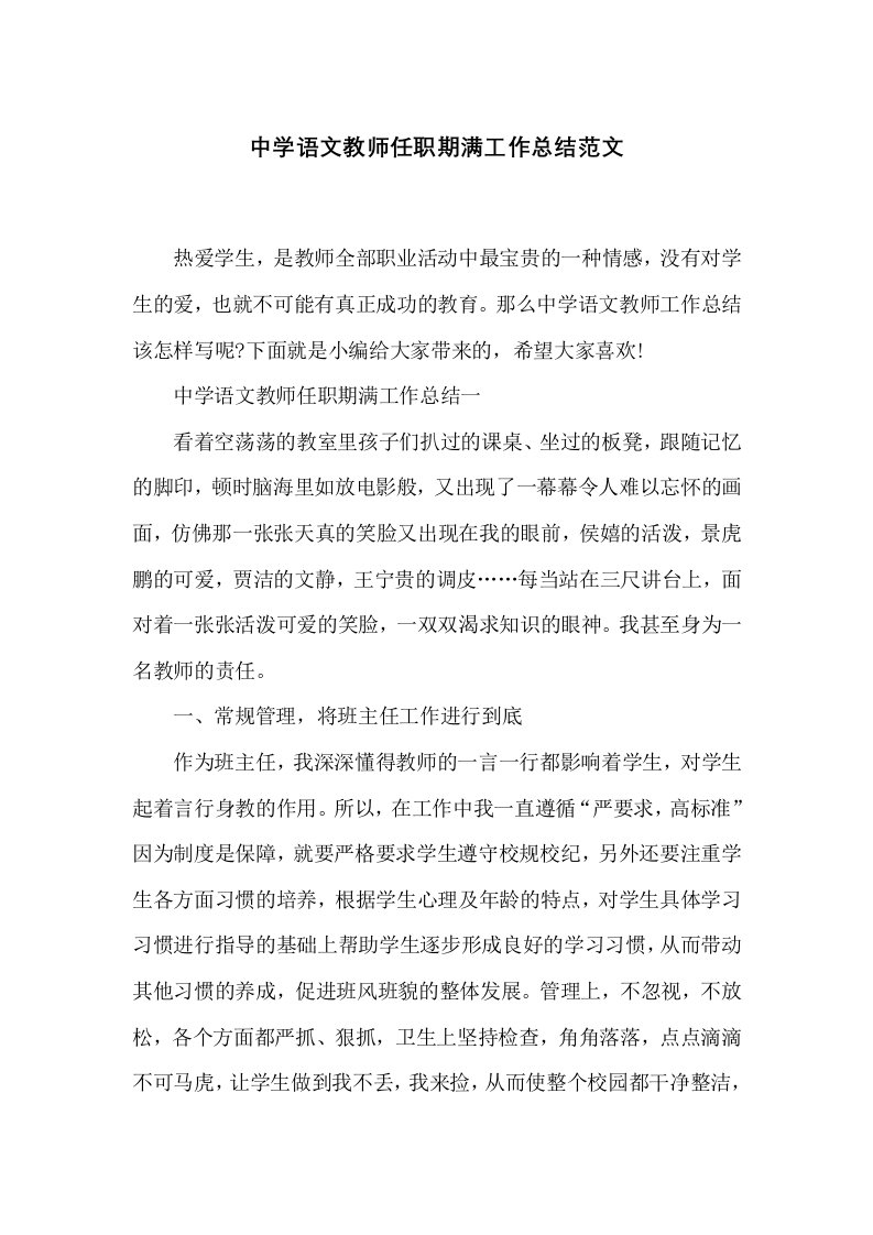 中学语文教师任职期满工作总结范文