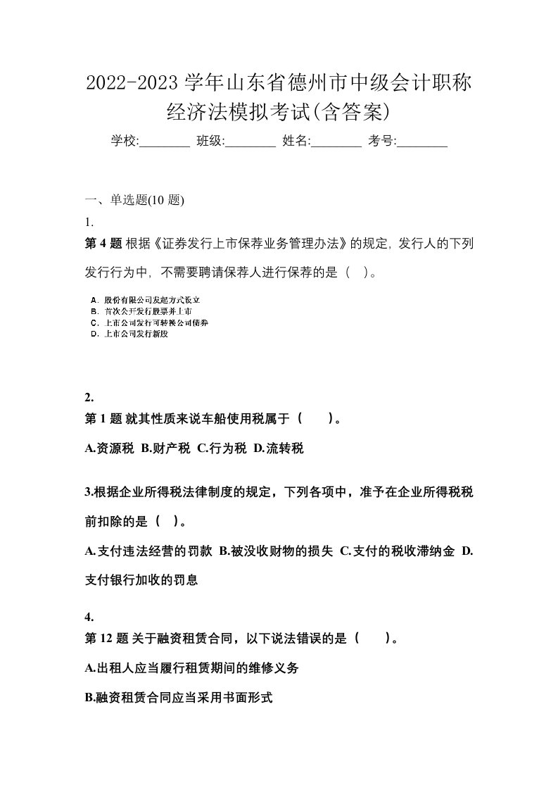 2022-2023学年山东省德州市中级会计职称经济法模拟考试含答案