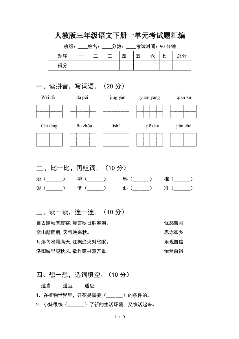 人教版三年级语文下册一单元考试题汇编