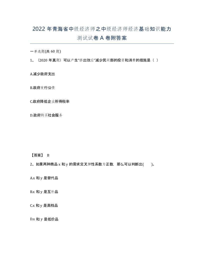 2022年青海省中级经济师之中级经济师经济基础知识能力测试试卷A卷附答案