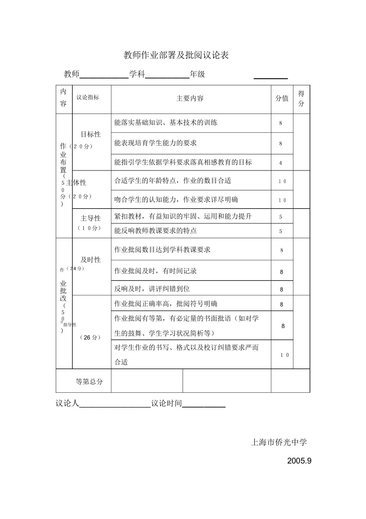 教师作业布置及批改评价表