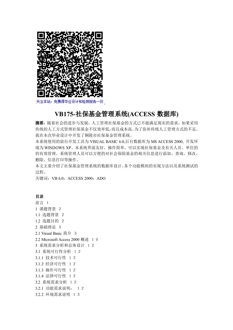 VB7社保基金管理系统(ACCESS数据库)