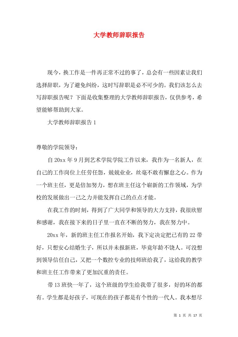 大学教师辞职报告2