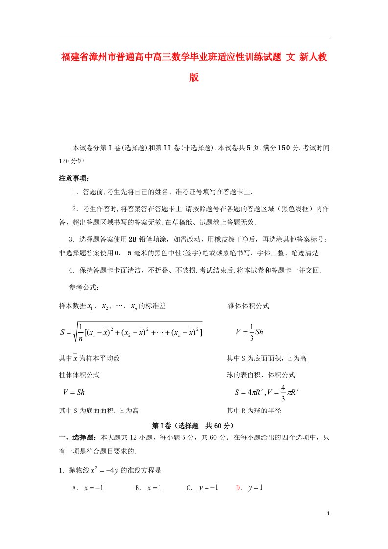 福建省漳州市普通高中高三数学毕业班适应性训练试题