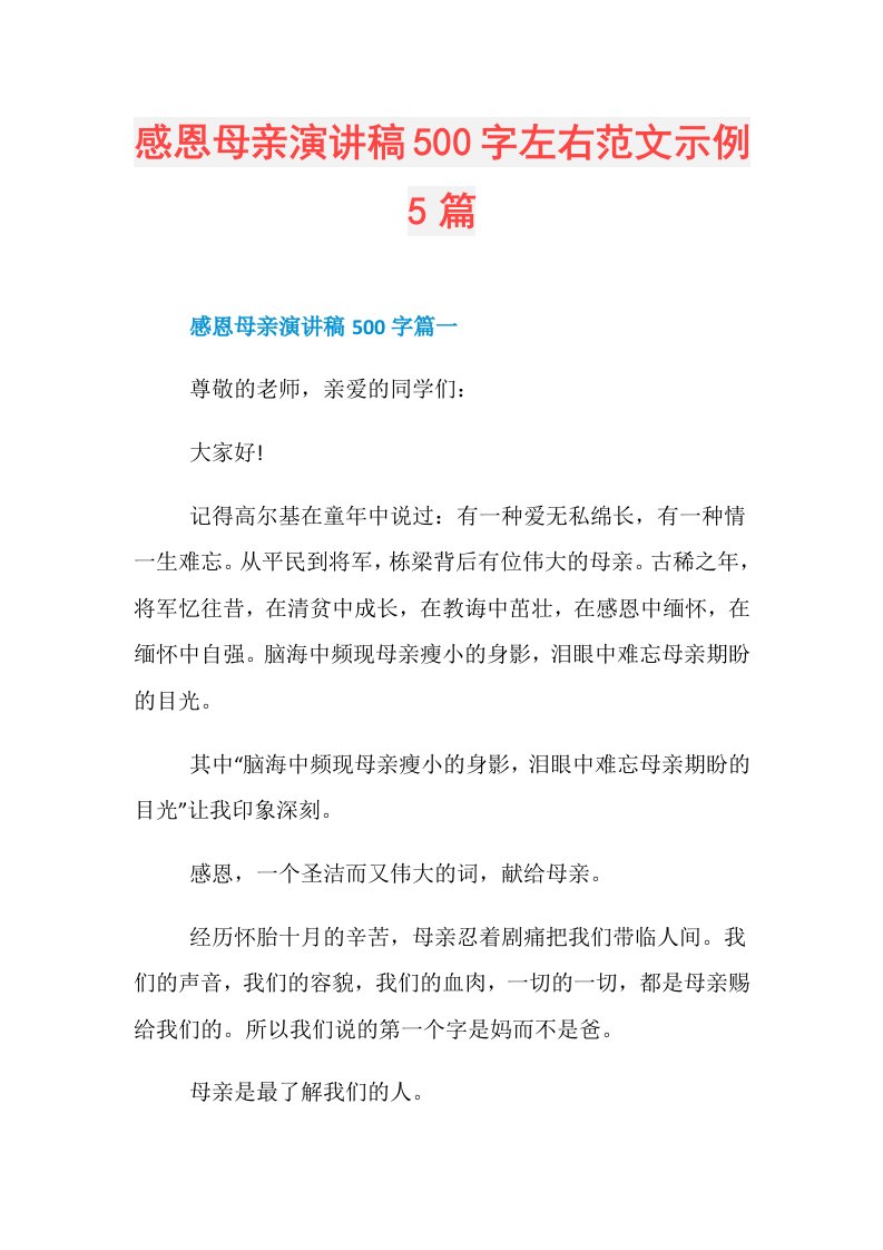 感恩母亲演讲稿500字左右范文示例5篇