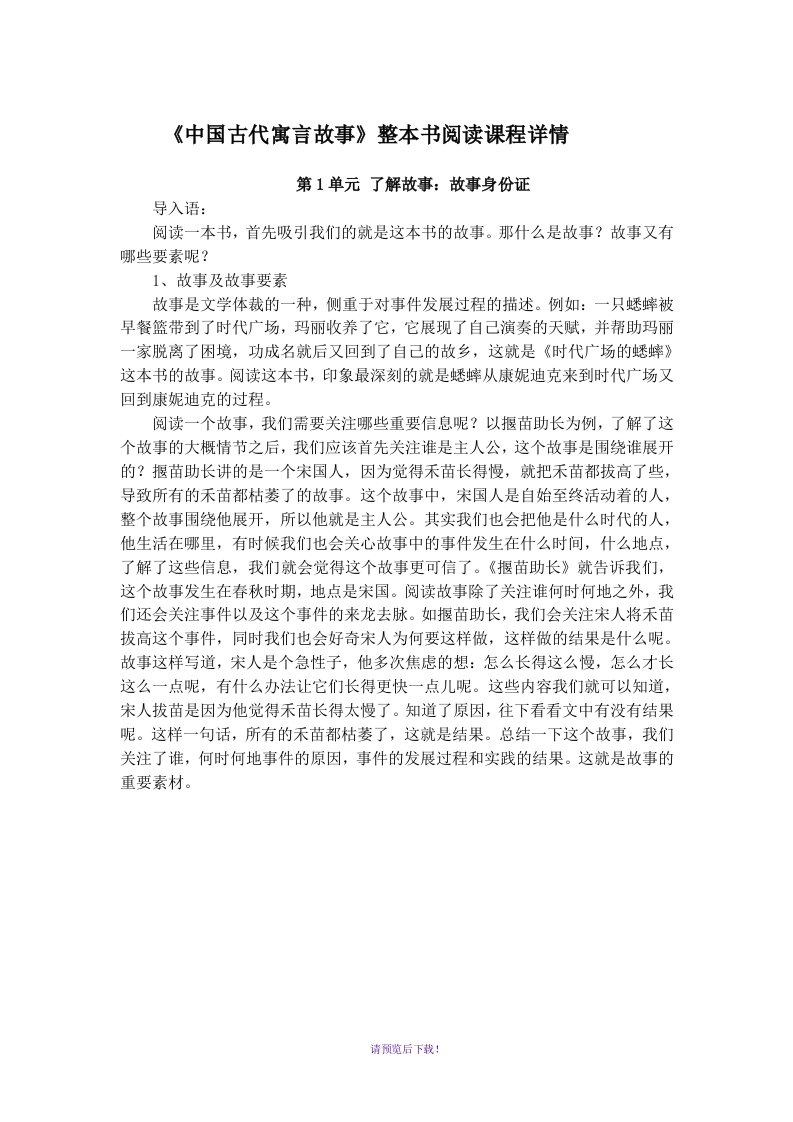 《中国古代寓言故事》整本书阅读详细课程