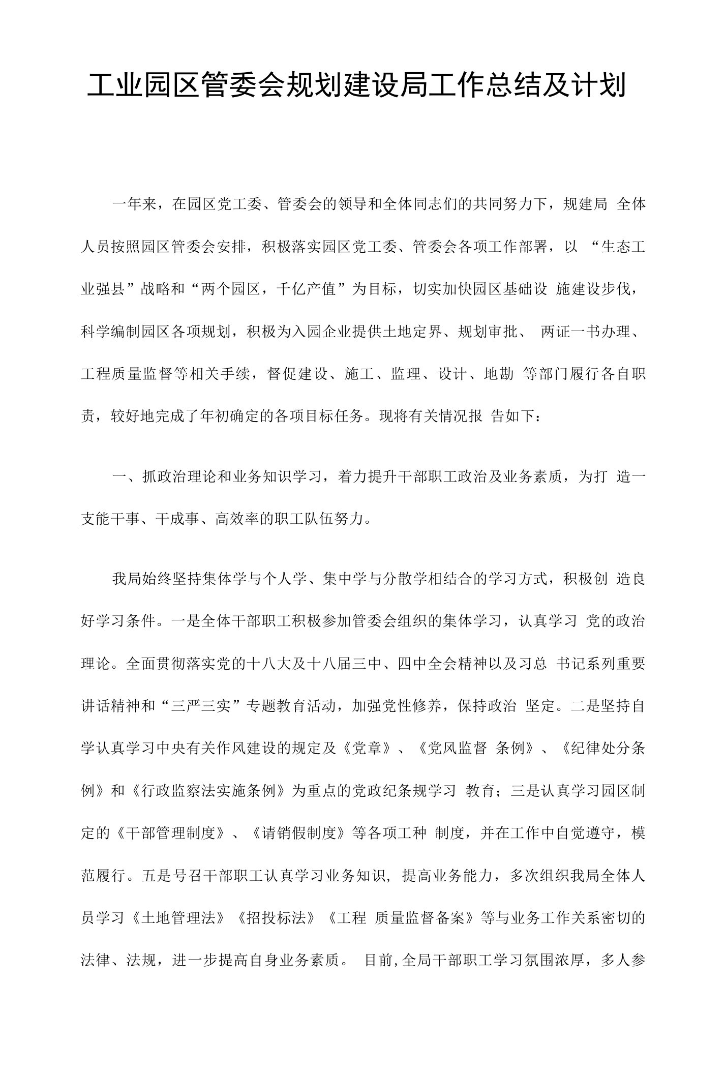 工业园区管委会规划建设局工作总结及计划