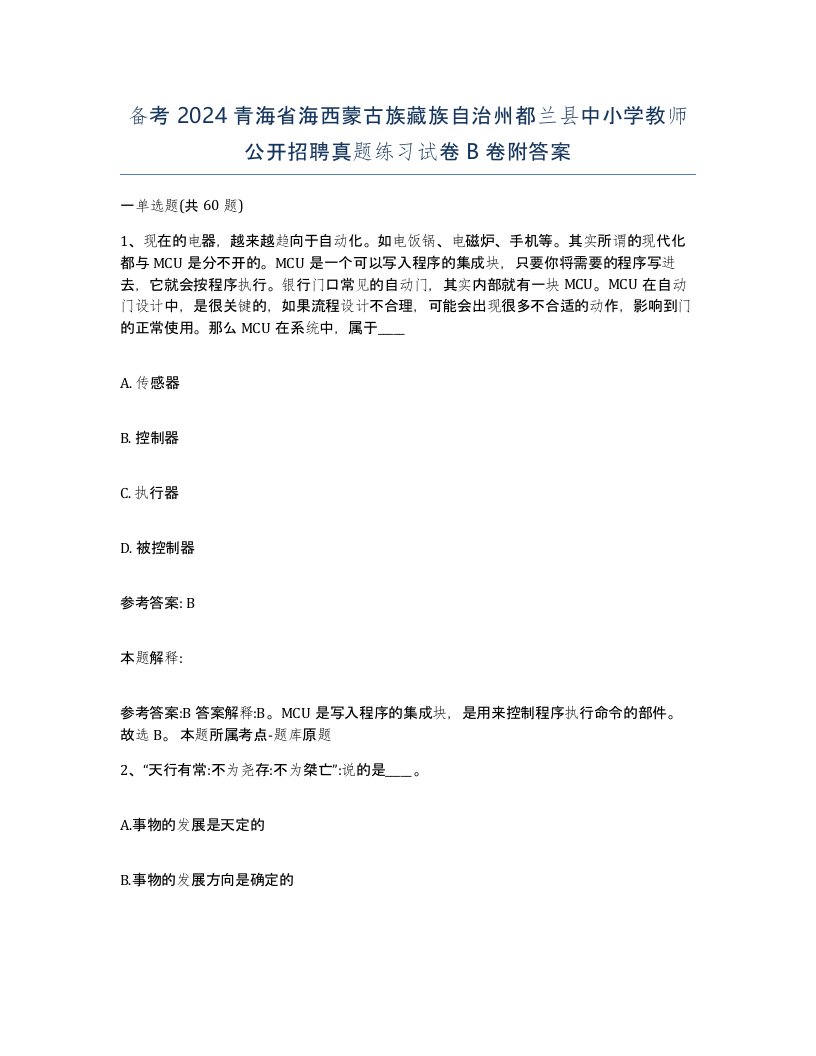 备考2024青海省海西蒙古族藏族自治州都兰县中小学教师公开招聘真题练习试卷B卷附答案