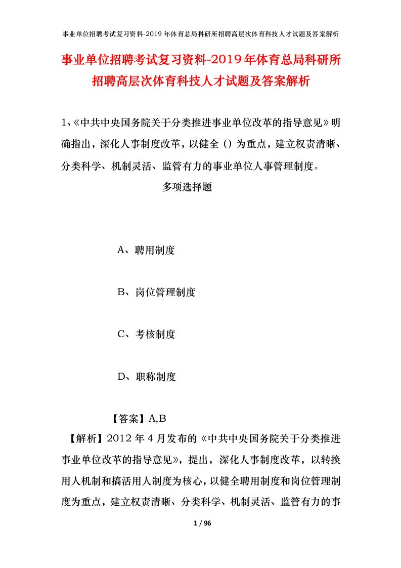 事业单位招聘考试复习资料-2019年体育总局科研所招聘高层次体育科技人才试题及答案解析