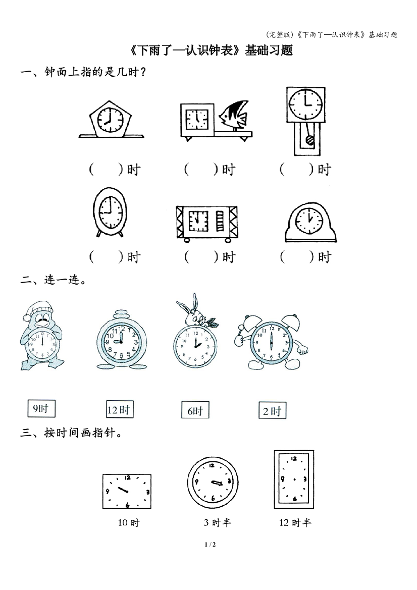 (完整版)《下雨了—认识钟表》基础习题